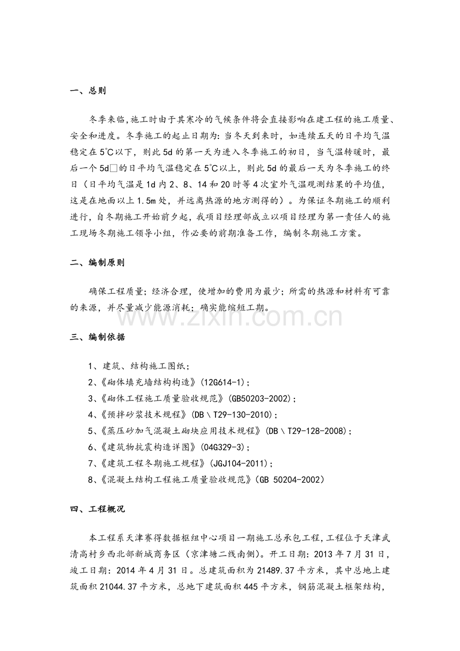 二次结构冬季施工方案-.doc_第2页