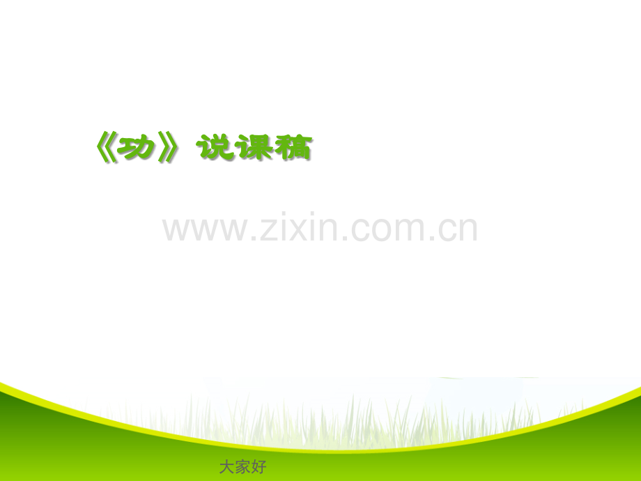 初中物理功的说课稿优秀说课.ppt_第1页