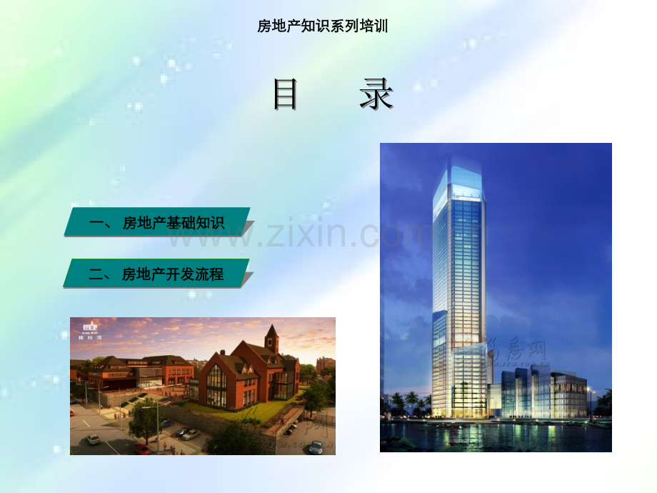 房地产基础知识及开发流程知识培训-PPT.ppt_第1页