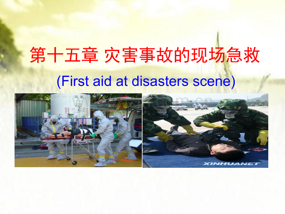 灾害事故的现场急救.ppt_第1页