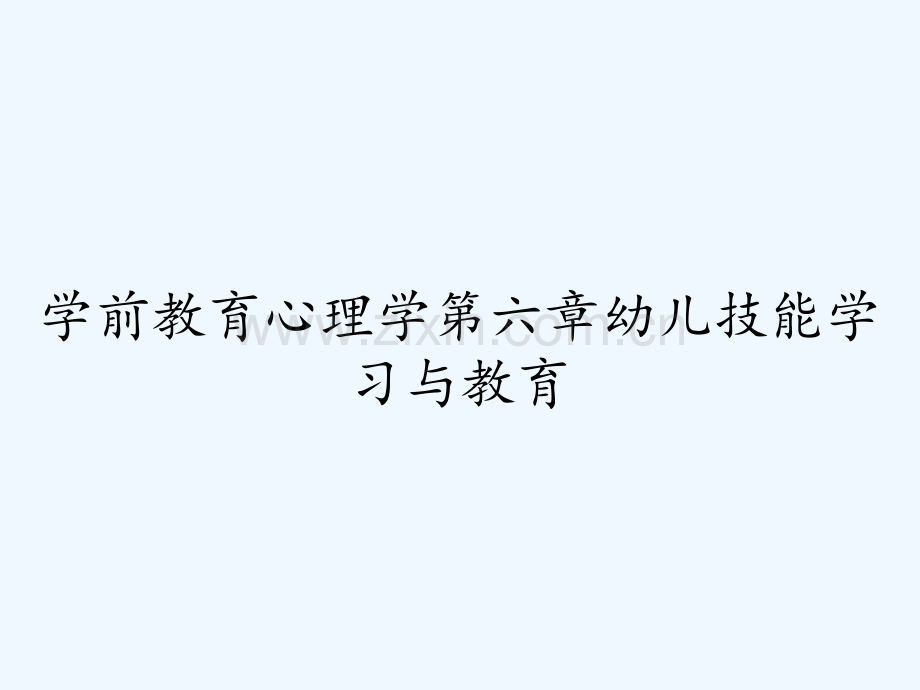 学前教育心理学第六章幼儿技能学习与教育ppt.pptx_第1页
