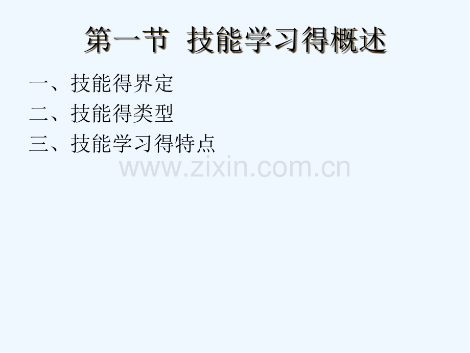 学前教育心理学第六章幼儿技能学习与教育ppt.pptx_第2页