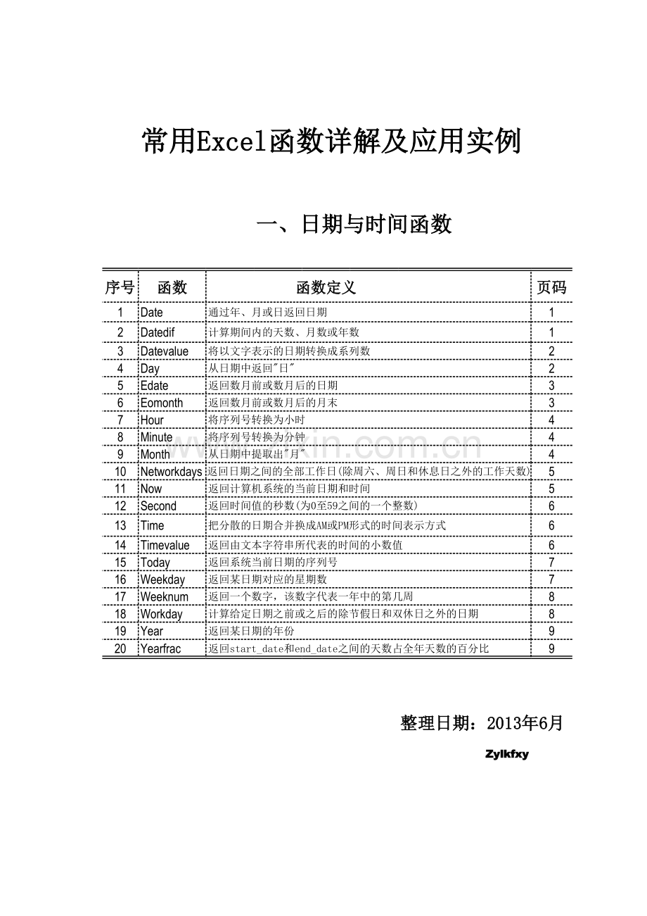 常用EXCEL函数详解及应用实例(分类汇总版3)——统计函数.xls_第1页