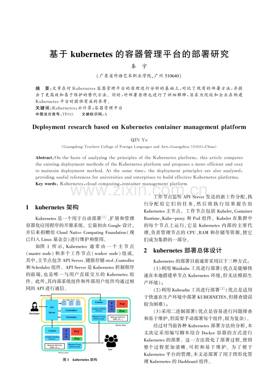基于kubernetes的容器管理平台的部署研究.pdf_第1页