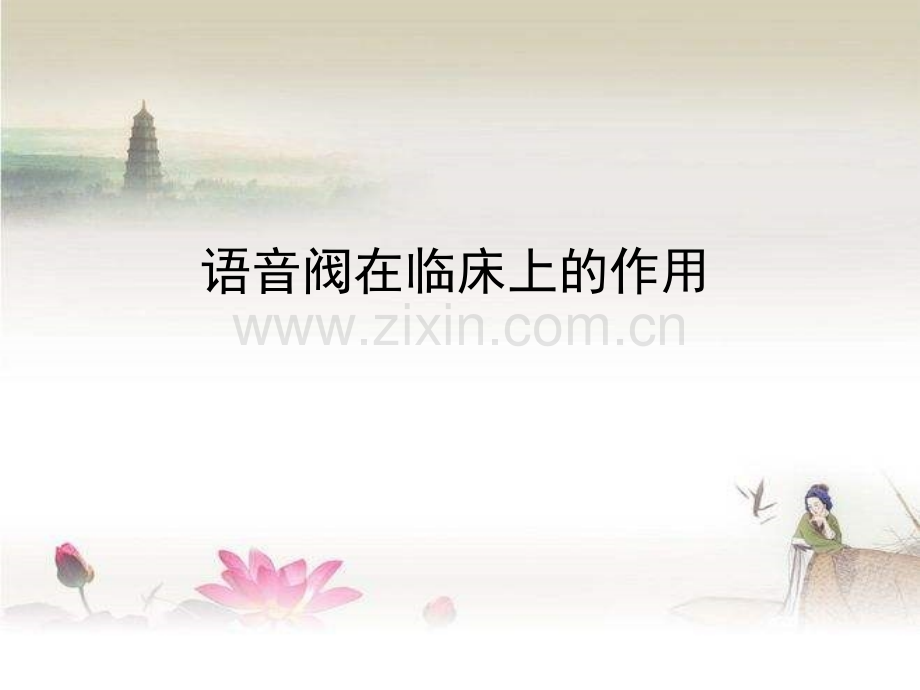 语音阀在临床上的作用ppt.ppt_第1页