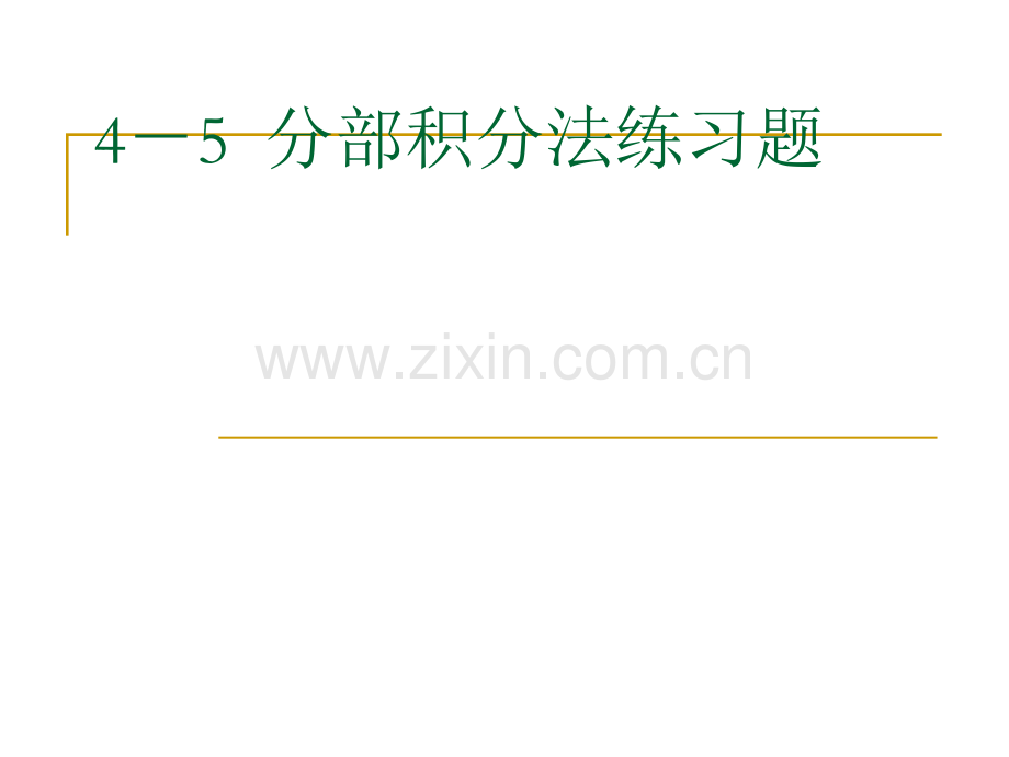 分部积分法练习题.ppt_第1页