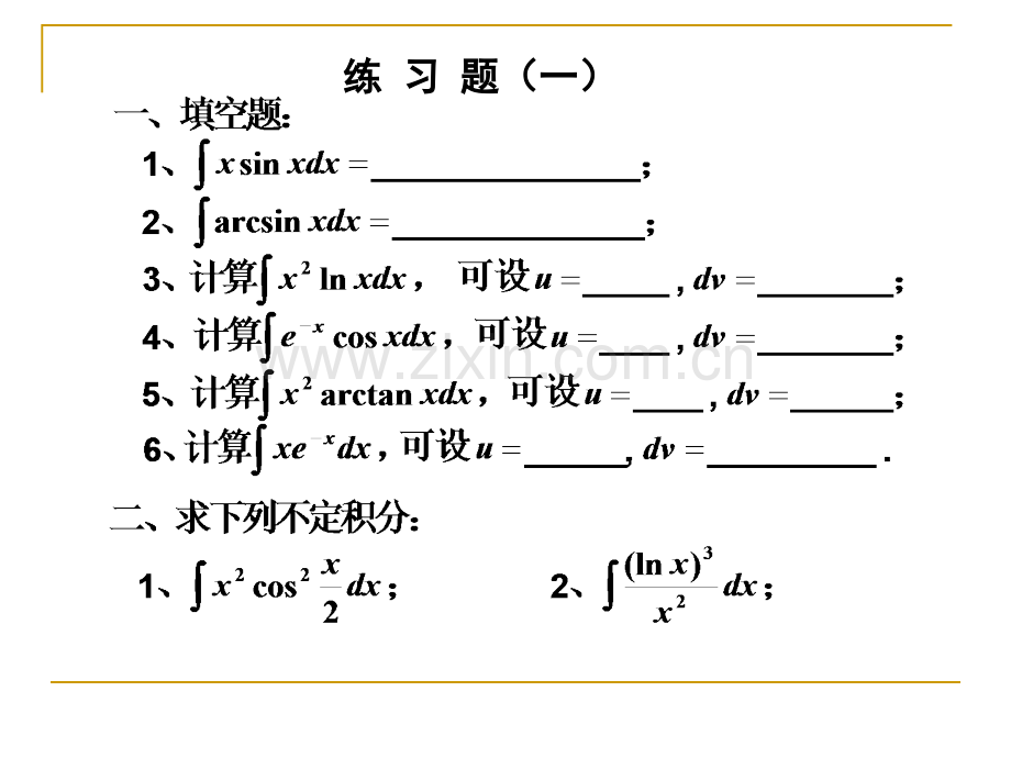 分部积分法练习题.ppt_第2页