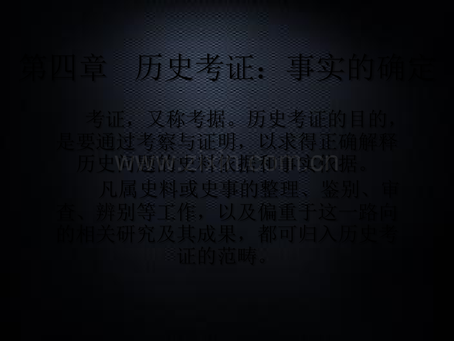 历史考证：事实的确定.ppt_第1页