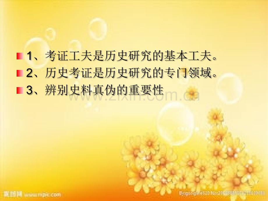 历史考证：事实的确定.ppt_第2页