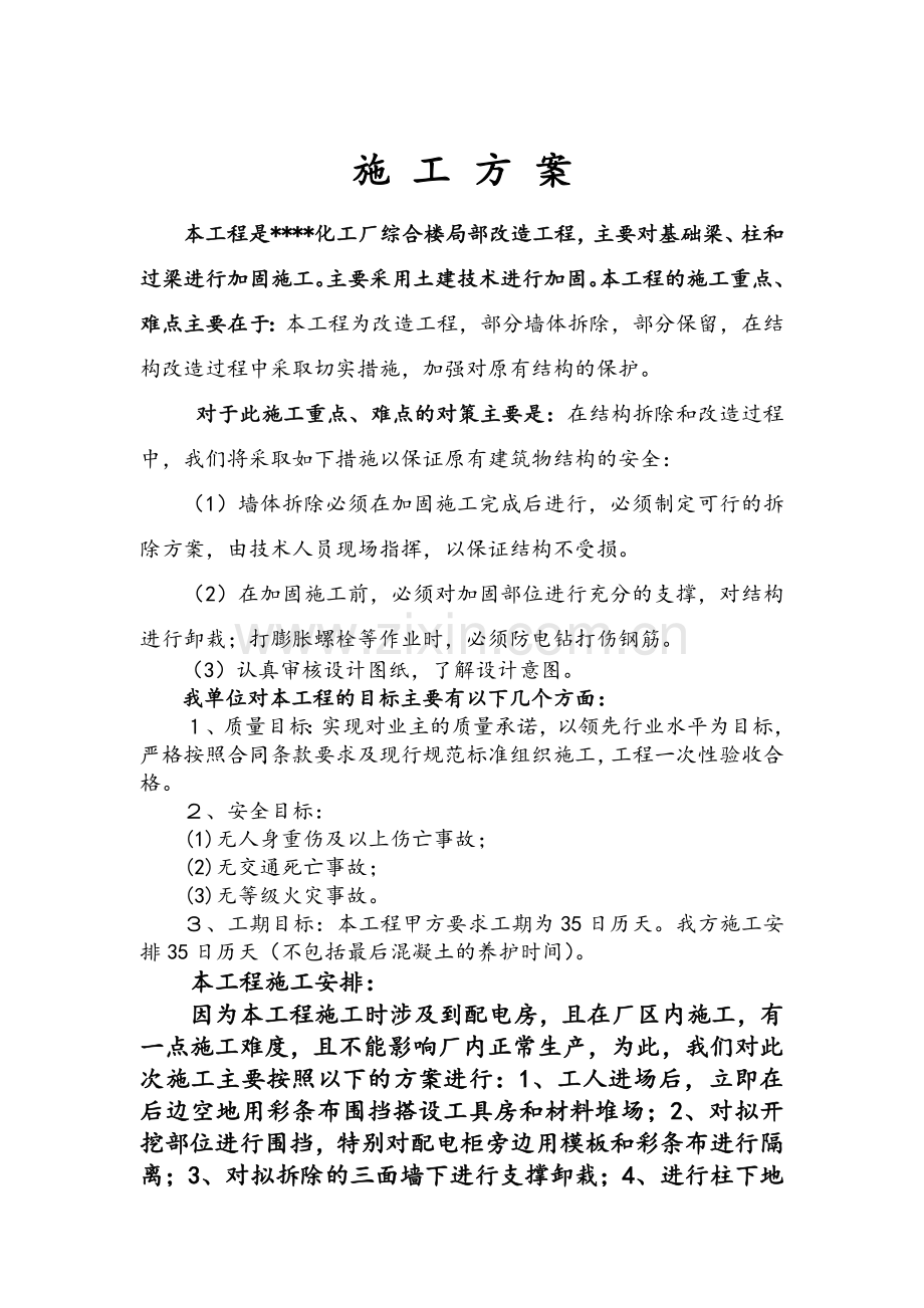 土建改造施工方案.doc_第1页