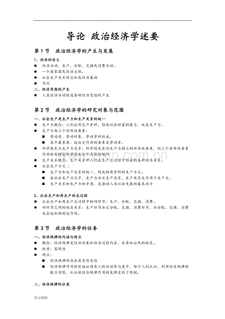 政治经济学知识点(纯手打).pdf_第1页