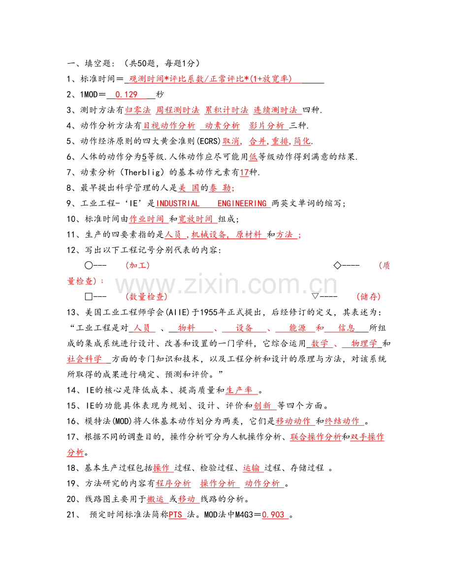 基础工业工程试题及答案.doc_第1页