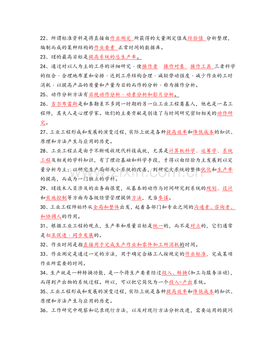 基础工业工程试题及答案.doc_第2页