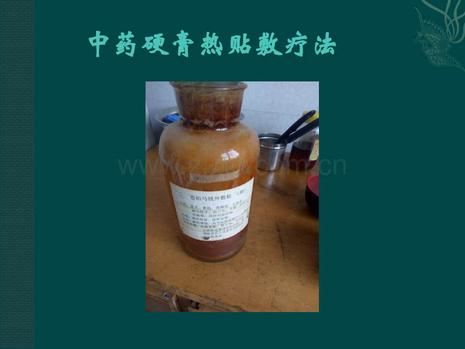 中药外敷-.ppt_第1页