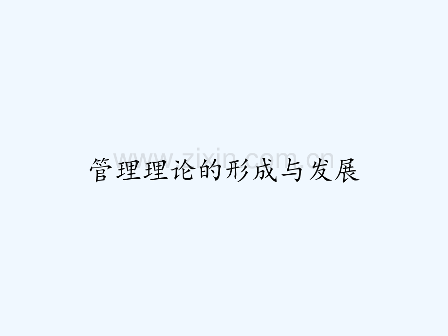 管理理论的形成与发展ppt.pptx_第1页