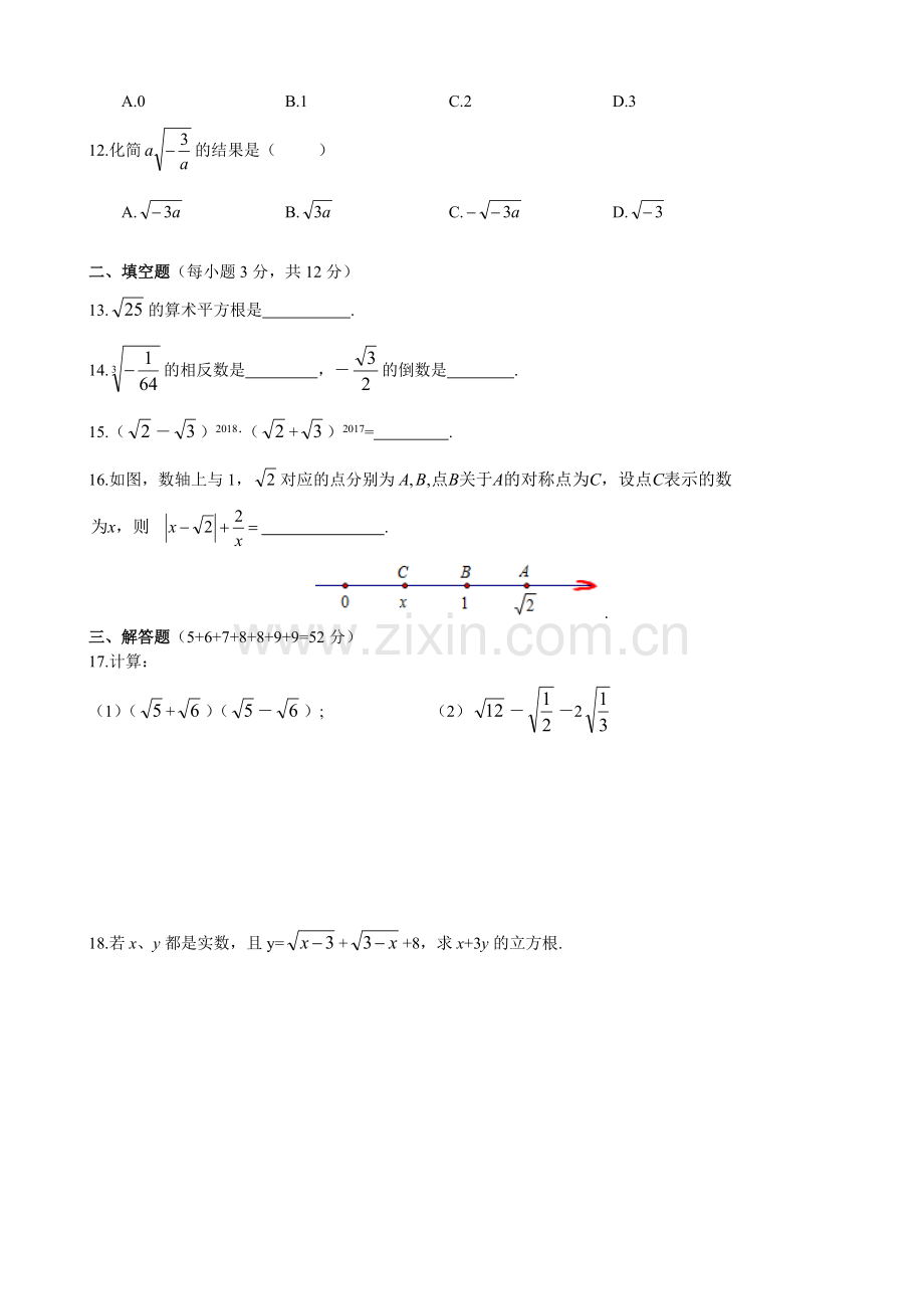 北师大版八年级上册数学实数单元测试卷含答案.pdf_第2页