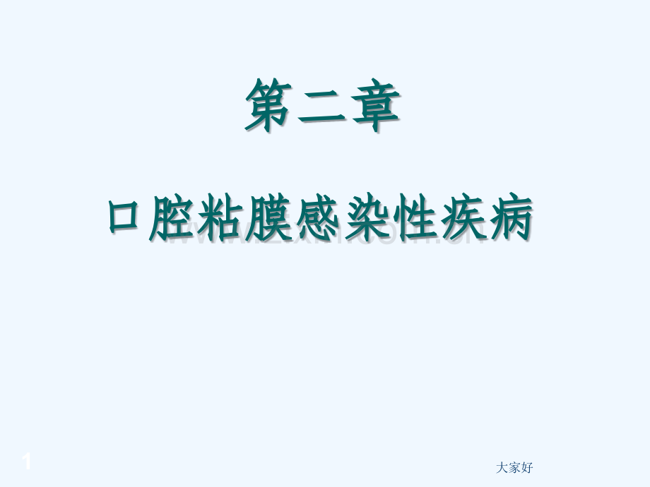 口腔粘膜感染性疾病-PPT.ppt_第1页