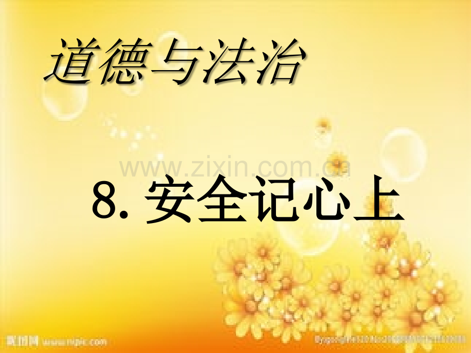 三年级道法《安全记心上》教学-PPT.ppt_第1页