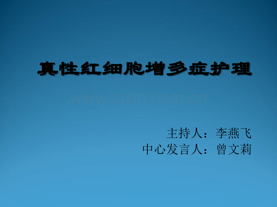 真性红细胞增多症的护理查房-PPT.ppt_第1页