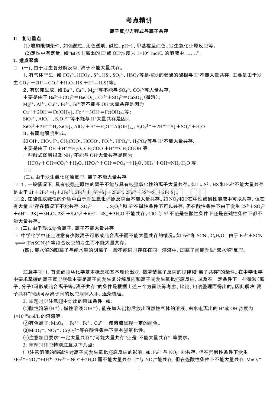 高中化学精讲离子反应方程-共存知识点运用汇总总结.pdf_第1页