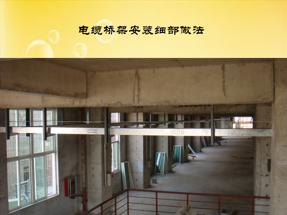 电缆桥架安装细部做法PPT.ppt_第1页