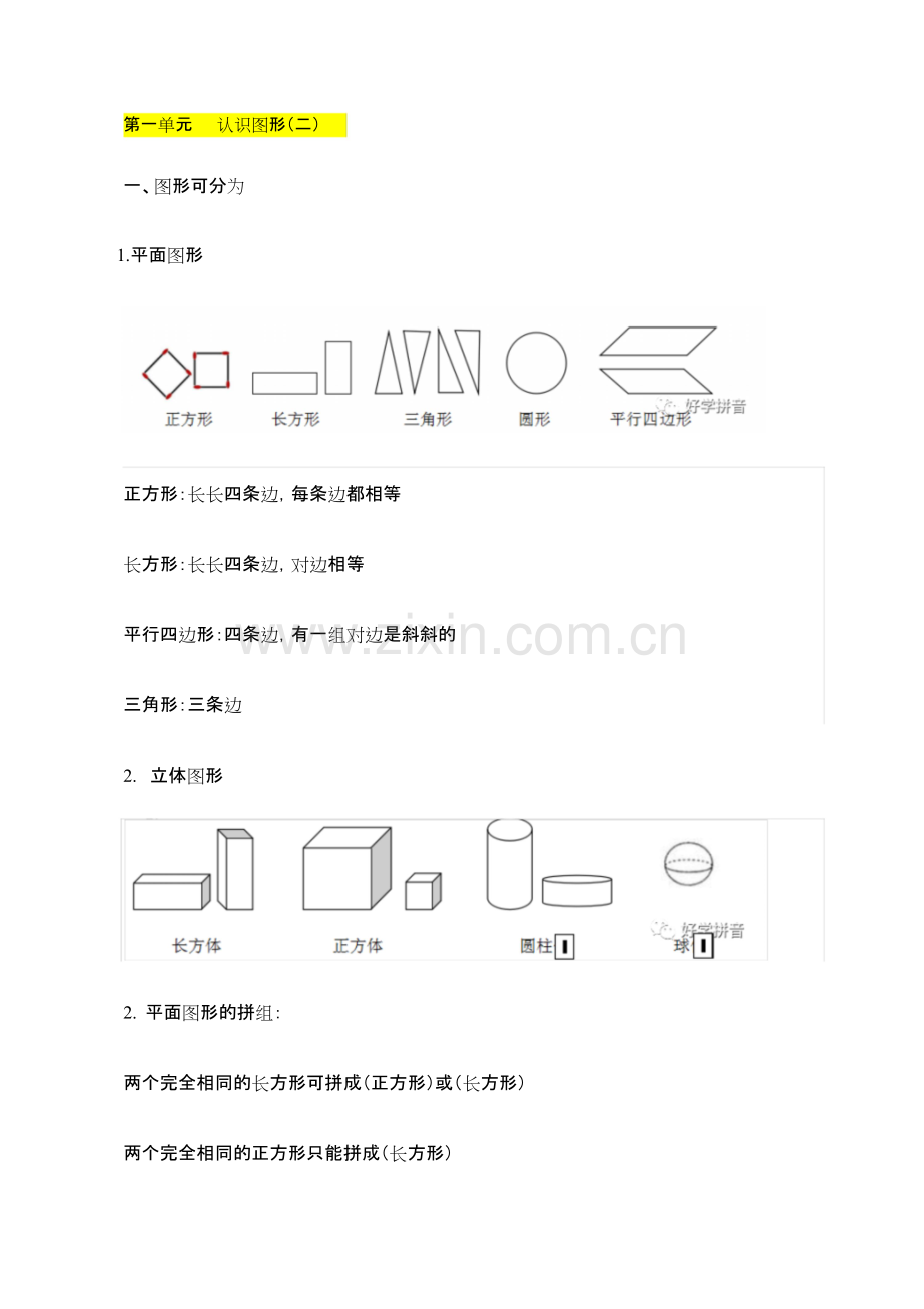 人教版小学一年级数学下册-知识点归纳总结.pdf_第1页
