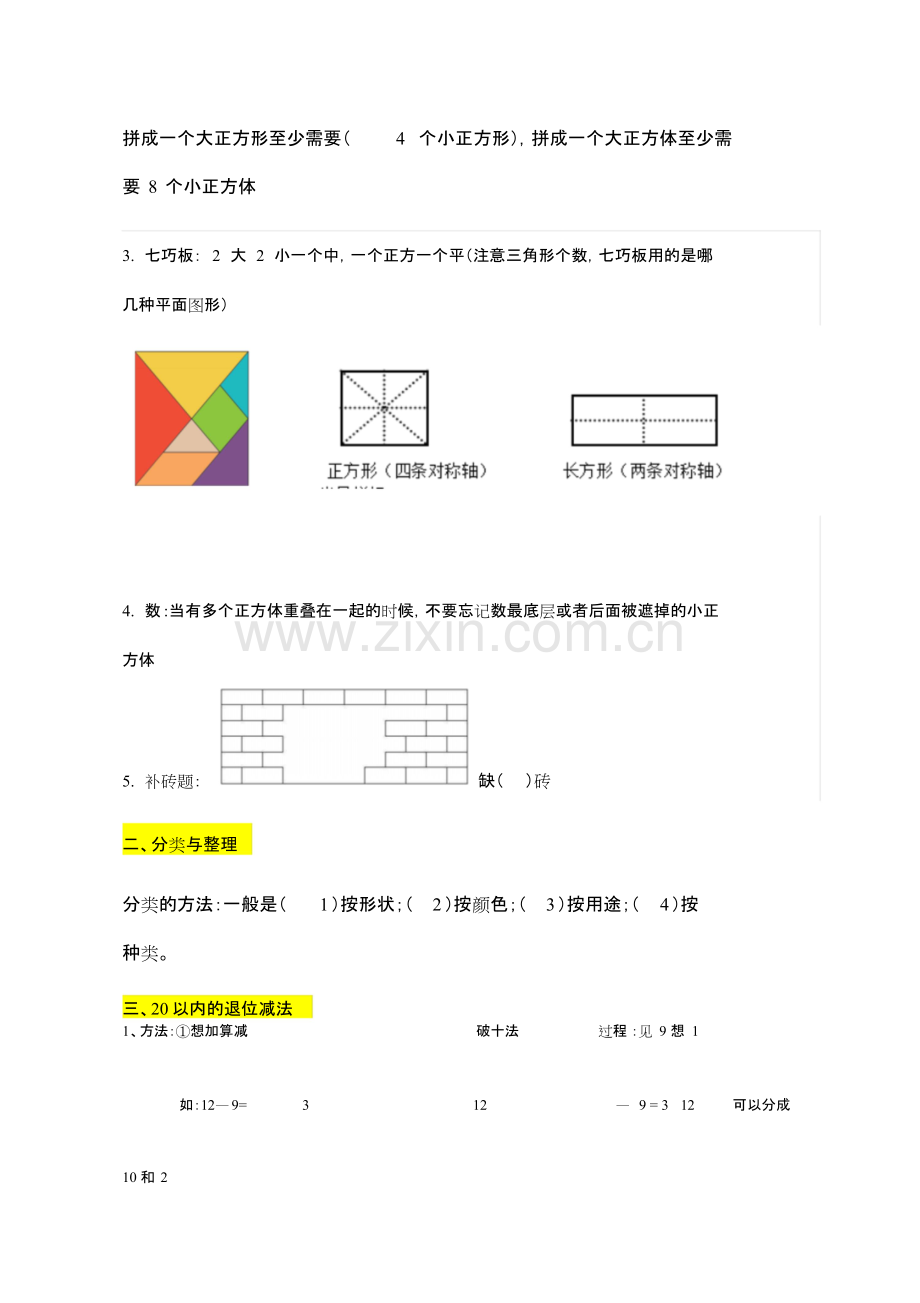 人教版小学一年级数学下册-知识点归纳总结.pdf_第2页