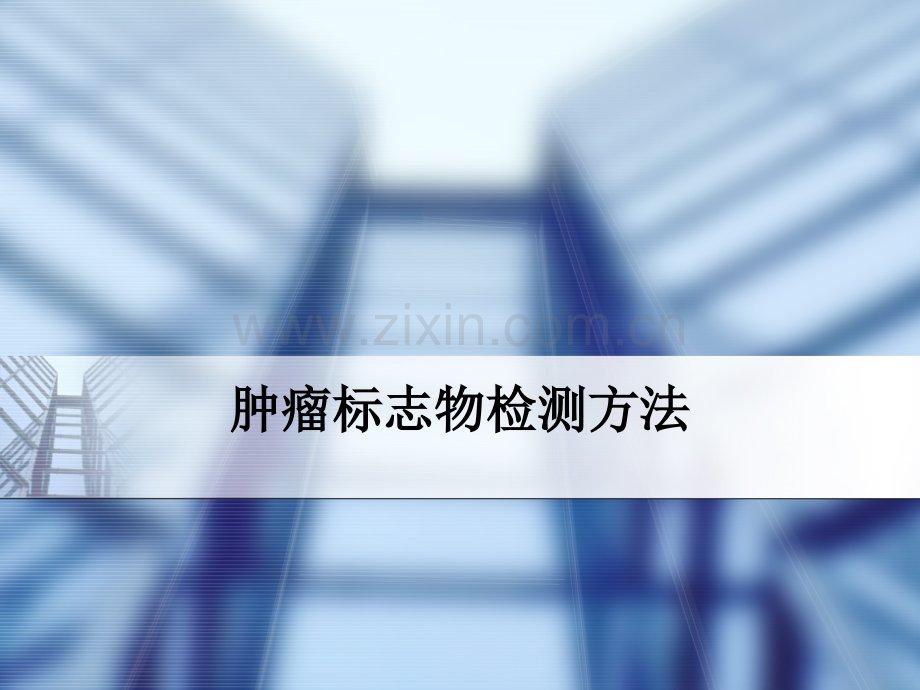 肿瘤标志物检测方法.ppt_第1页