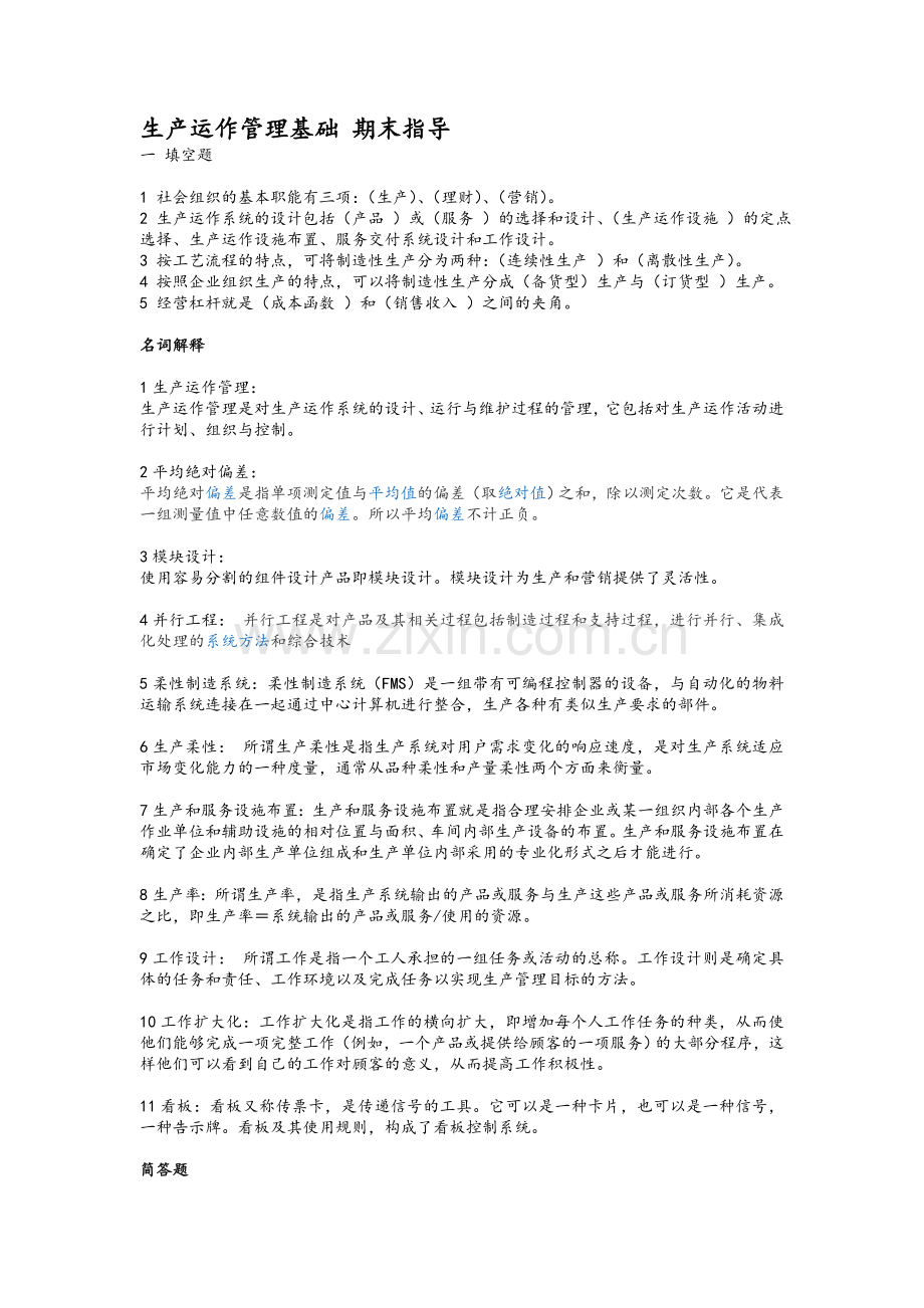 生产运作管理基础期末指导(期末综合练习及答案).doc_第1页