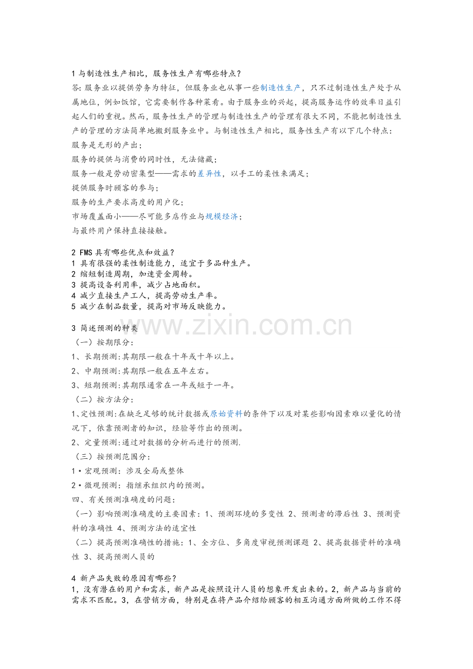 生产运作管理基础期末指导(期末综合练习及答案).doc_第2页