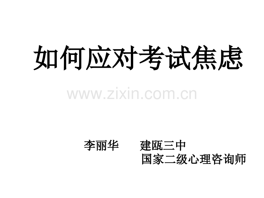 如何应对考试焦虑(中高考)ppt.ppt_第1页