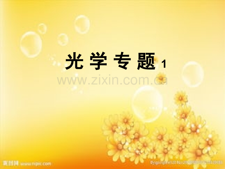 初二物理光学作图专题.ppt_第1页