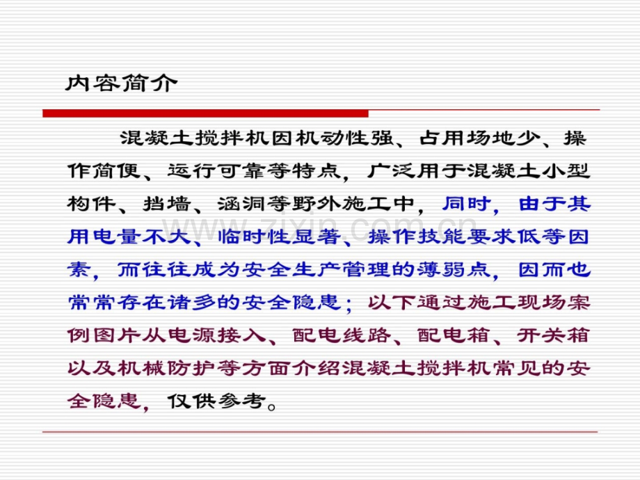 [新版]混凝土搅拌机罕见的平安隐患(ppt)资料.ppt_第2页