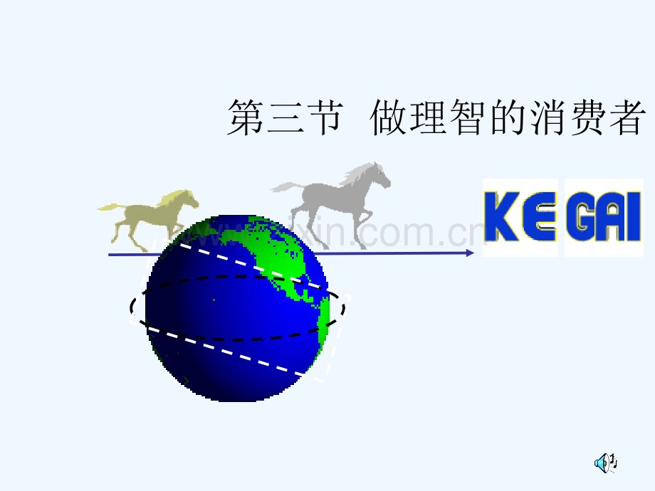 做理智的消费者-PPT.ppt_第1页