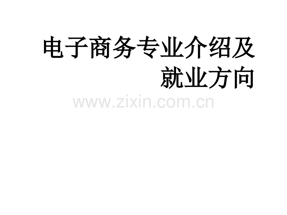 电子商务专业介绍ppt.ppt_第1页