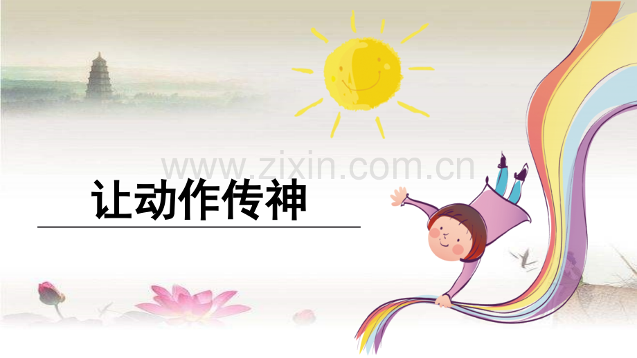 让动作传神-初中语文习作指导课-PPT.ppt_第1页