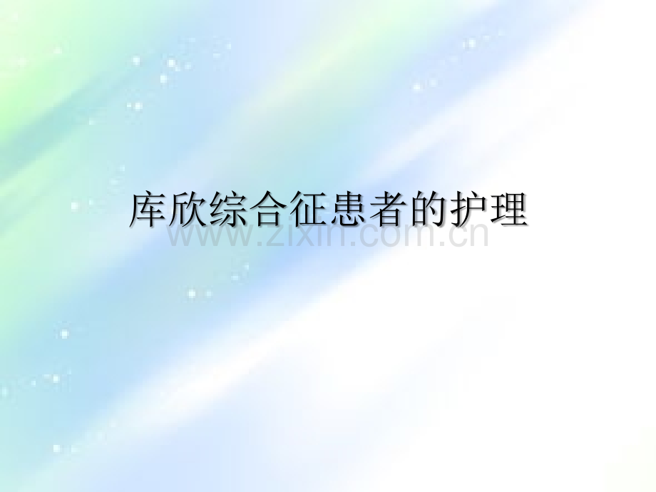 库欣综合征的护理-PPT.ppt_第1页