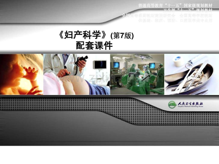 妇产科学配套第七版妊娠滋养细胞疾病课件-PPT.ppt_第1页