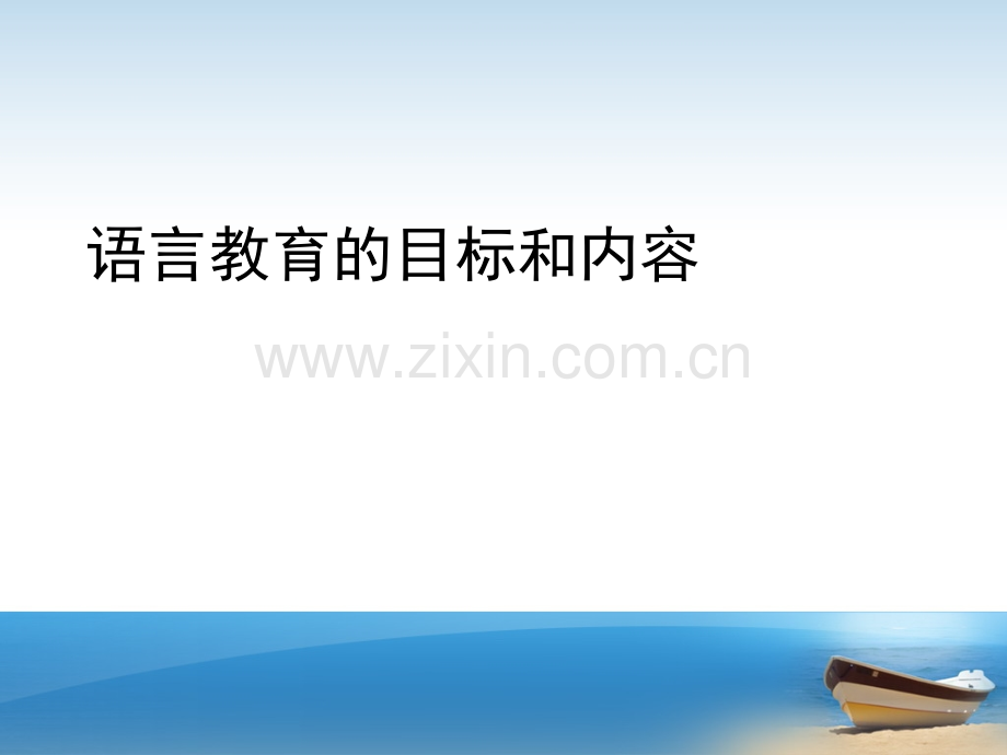 第六章---幼儿园语言教育的目标和内容.ppt_第1页