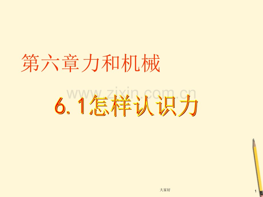 八年级物理下册怎样认识力课件.ppt_第1页