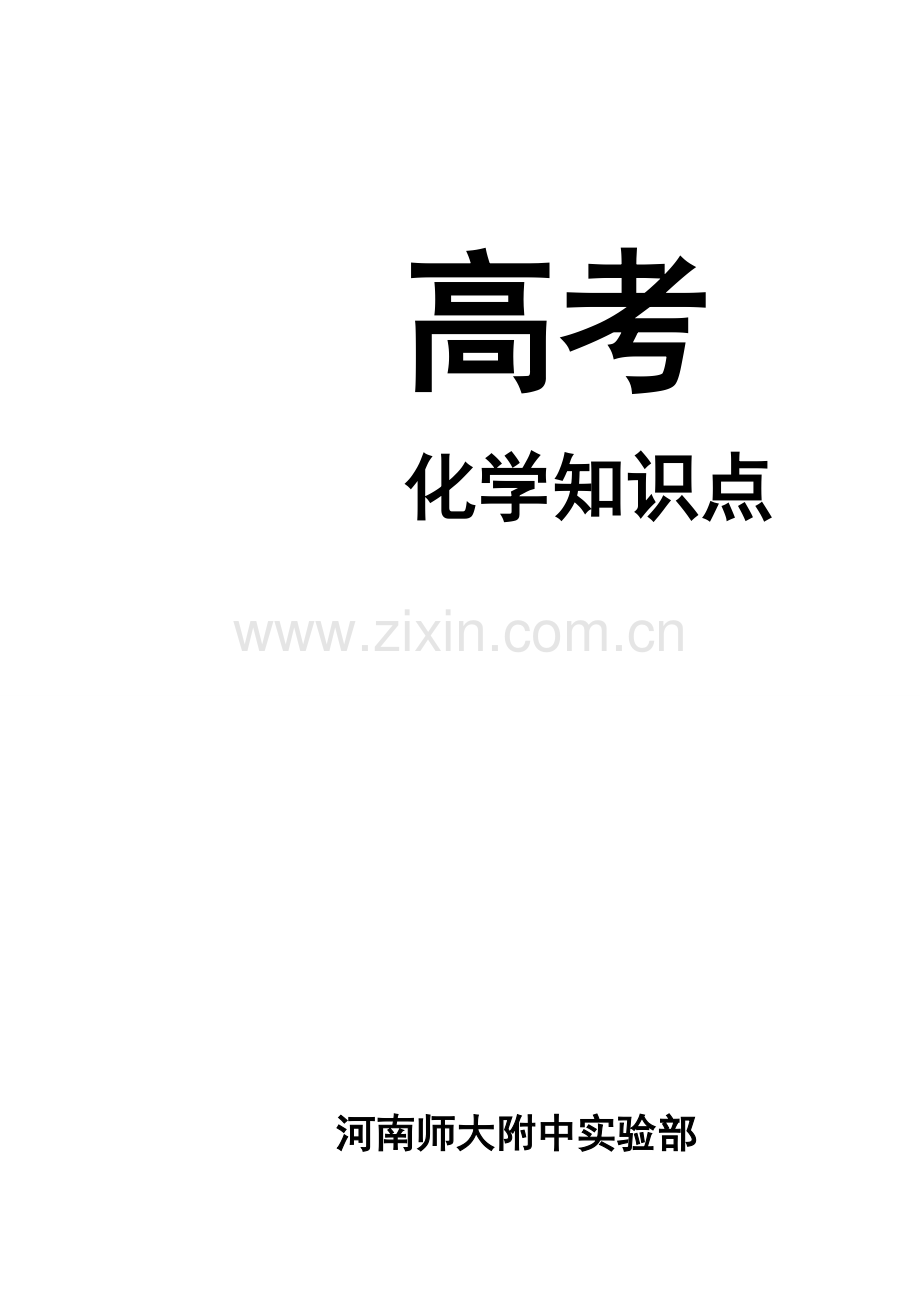 高中化学必背重要知识点(2018).pdf_第1页