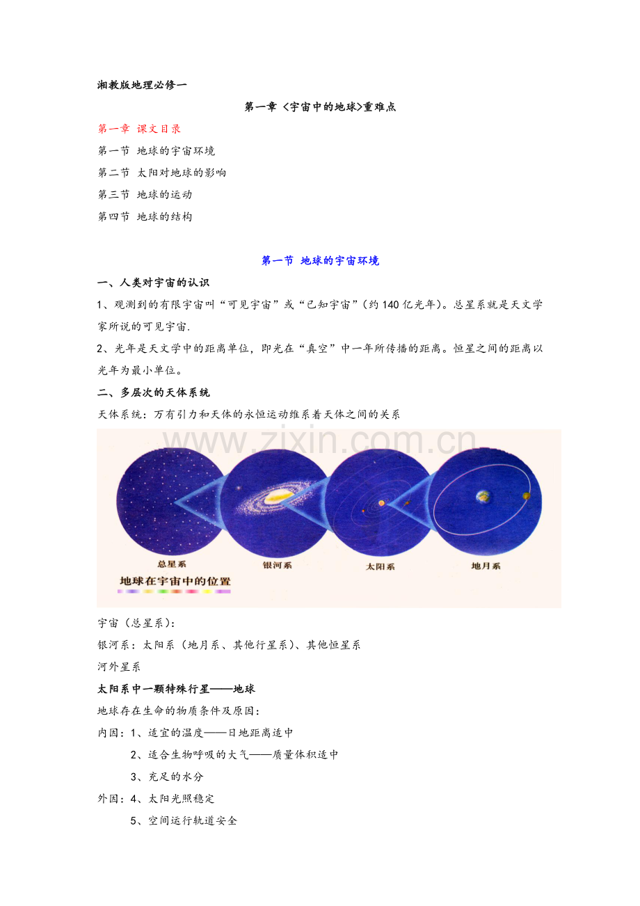 湘教版地理必修一.doc_第1页