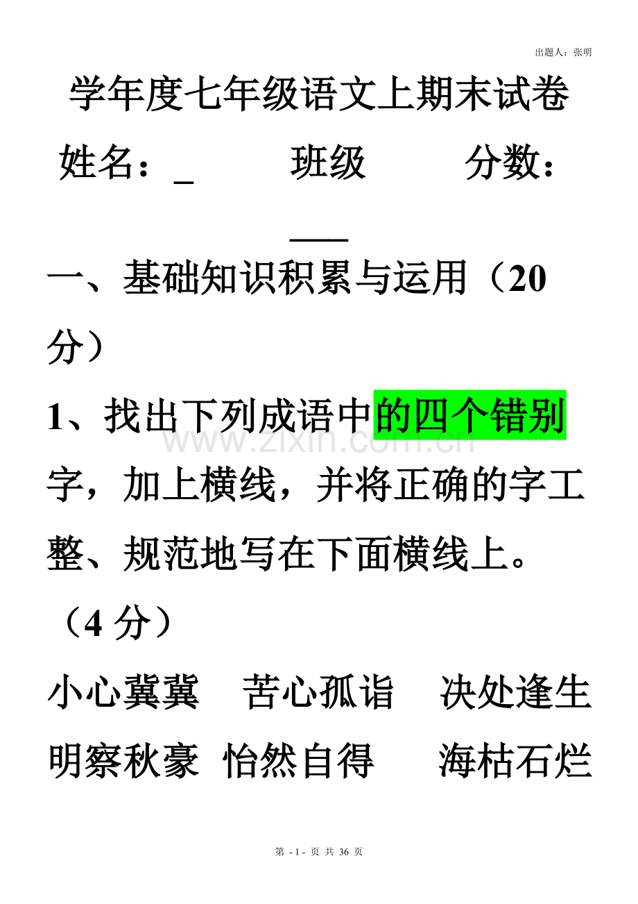新人教版七年级上册语文期末测试卷及答案.pdf_第1页