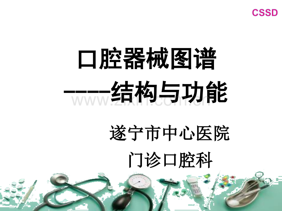 口腔科常用器械图谱、结构及功能介绍1ppt.ppt_第1页
