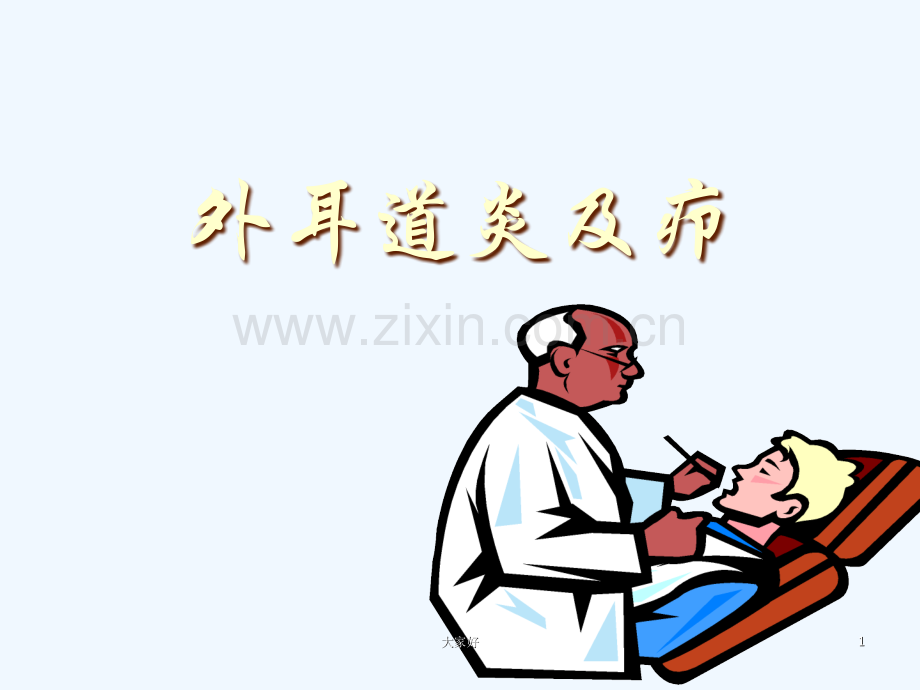 外耳道炎及疖-PPT.ppt_第1页