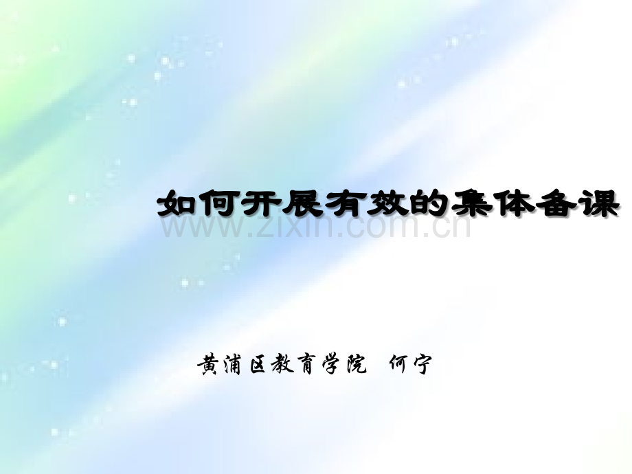 如何开展有效的集体备课-PPT.ppt_第1页