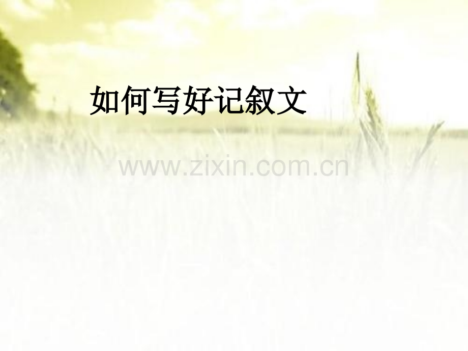 《如何写好记叙文》ppt.ppt_第1页
