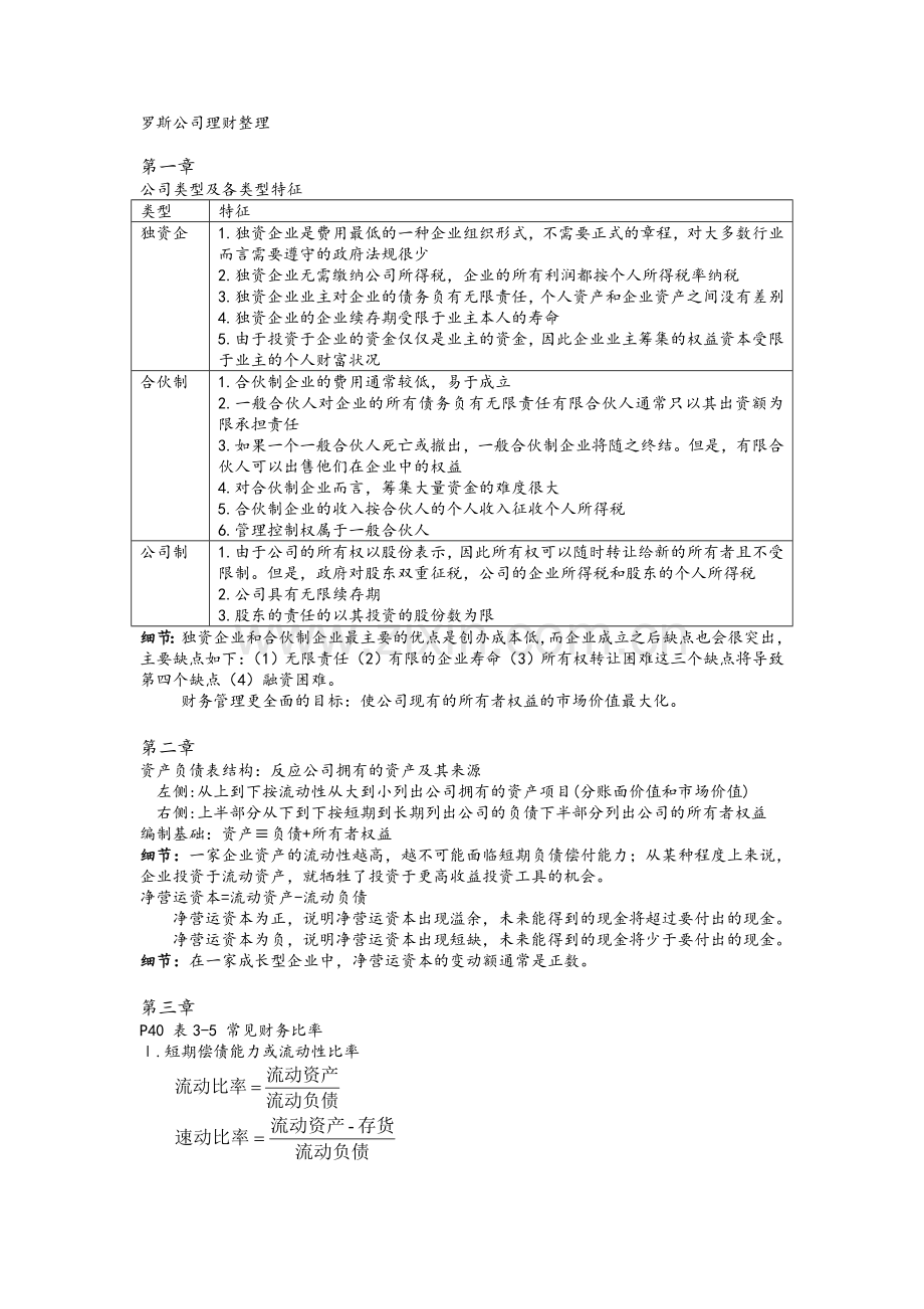 公司金融复习重点.doc_第1页