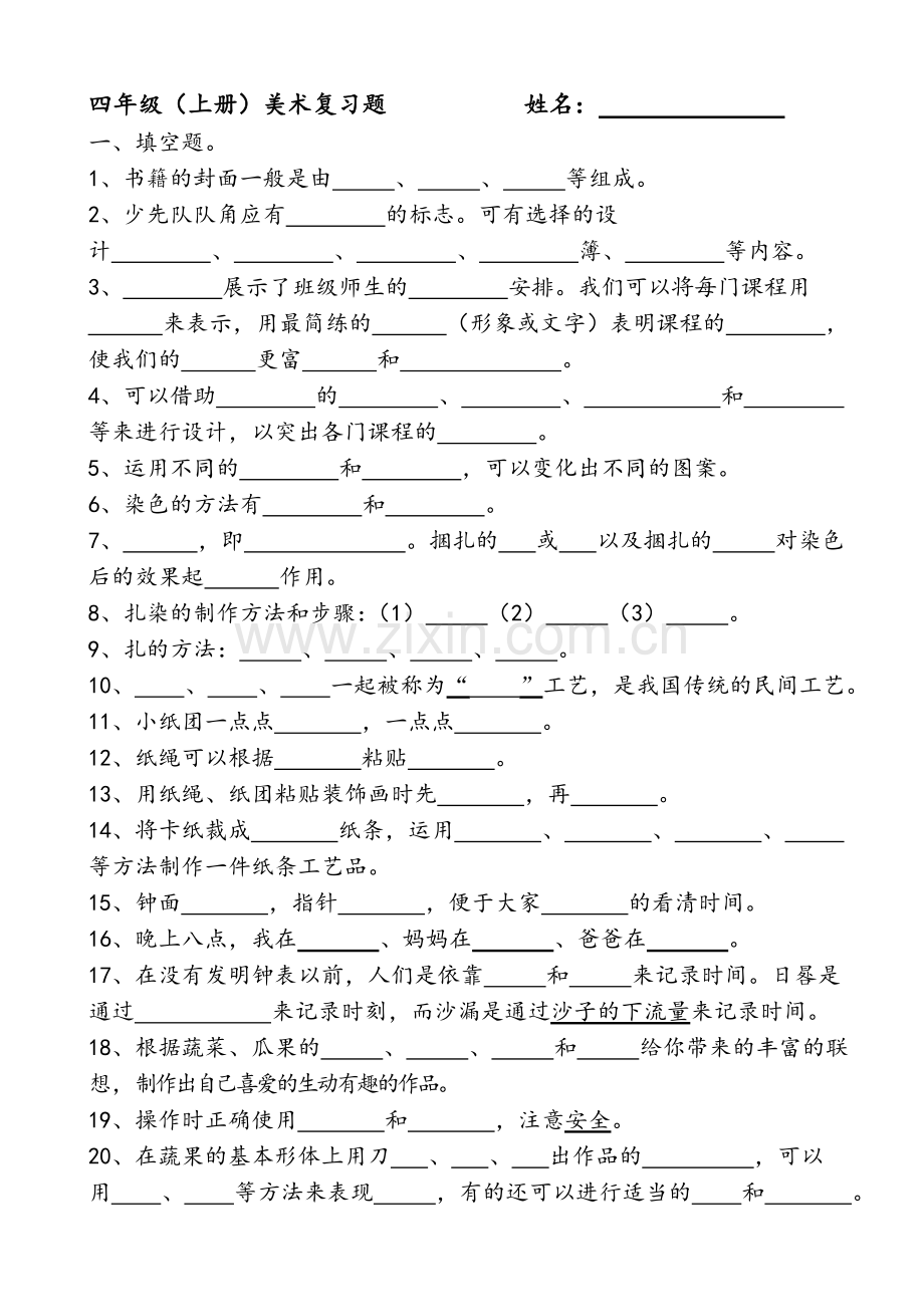 湘教版四年级(上册)美术复习题(考试题).doc_第1页
