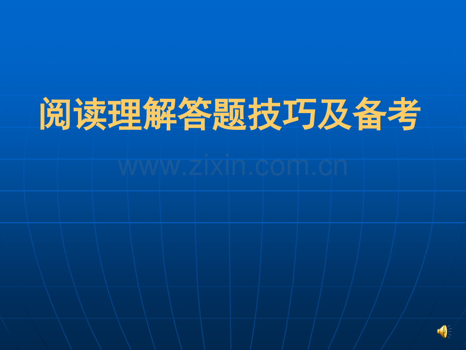 高中英语教师培训课件：英语阅读理解解题技巧.ppt_第1页